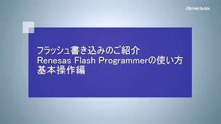 フラッシュ書き込み紹介　Renesas Flash Programmerの使い方（基本操作編）