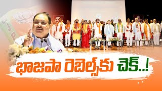 JP Nadda Check To Rebel Leaders | BJP Council Meeting | భాజపా రాష్ట్ర రెబల్ లీడర్ల తిరుగుబాటుకు చెక్