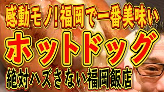 福岡で一番美味いホットドッグを喰らう!!!中島大絶賛!!!絶対ハズさない福岡飯店