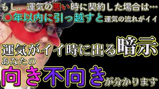 【ゲッターズ飯田2024】【五星三心占い】※もし運気の悪い時に契約すると○年間以内に引っ越して！○○座同士はルール設定に厳しすぎるので別れも一苦労です！運気の良い時にでる暗示。そのときは流れにまかせて