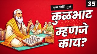 कुळ भाट म्हणजे काय? | वंशावळ | 'स्तुतिपाठक | ताम्रपट | चोपड्या | हेळवी | कुलवृत्तांत | 96 कुळी मराठा