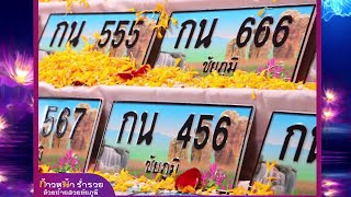 ขอเชิญร่วมประมูลทะเบียนรถเลขสวย จ.#ชัยภูมิ หมวดอักษร กน 3 มีนาคม 2567