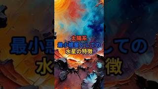 太陽系最小惑星としての水星の特徴 #天体解説 #水星 #太陽系 #宇宙 #トリビア #雑学 #VOICEVOX:青山龍星