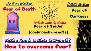 భయం దేనికి? How to overcome Fear? Fear of Death-Fear of Darkness-Fear of unknown- Dr Satish Erra