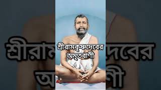 শ্রীরামকৃষ্ণদেবের অমৃতবাণী ১২৭ #shri_ramakrishna