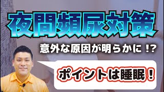 睡眠不足が原因の夜間頻尿について