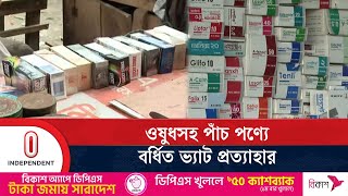 ভোক্তাদের স্বস্তি দিতে ভ্যাট কমানোর ঘোষণা দিয়েছে এনবিআর | NBR | Medicine | VAT | Independent TV