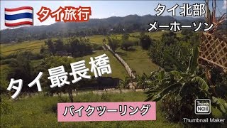 微笑みの国・タイ旅行　㉑　タイ北部・メーホーソン・タイ最長橋・Su Tong Bridge・スーパーカブまさや君と愉快な仲間たち・バイクツーリング