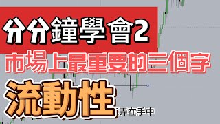 分分鐘學會2流動性｜莊家不會告訴你的秘密，幫助你解鎖高勝率｜聰明錢策略 Smart Money Concept 教學 | ICT SMC教學 勝率超高 技術策略