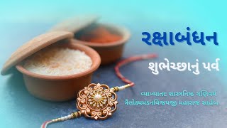 રક્ષાબંધન : શુભેચ્છાનું પર્વ | Rakshabandhan : Subhechha Nu Parv