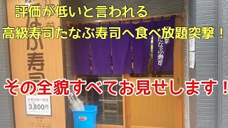 【検証】口コミ評価が低い寿司屋の全貌！全て見せます！豹変する○○！