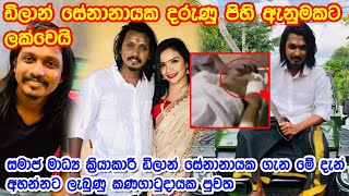 සමාජ මාධ්‍ය ක්‍රියාකාරී ඩිලාන් සේනානායක ගැන මේ දැන් අහන්නට ලැබුණු දුක්බර පුවත | Paara Dige 408