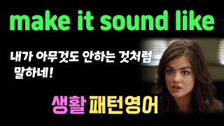 make it sound like 사실과 다름을 바로잡는 #생활패턴영어