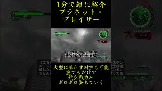 【地球防衛軍6】1分で雑に紹介するプラネット・ブレイザー【DLC2 Visions of Malice収録武器】 #地球防衛軍6 #edf6 #shorts