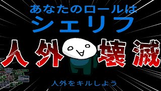 過去一最強のシェリフになりましたｗｗｗｗｗ【AmongUs / 宇宙人狼】