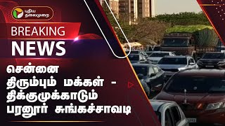 #Justin | சென்னை திரும்பும் மக்கள் - திக்குமுக்காடும் பரனூர் சுங்கச்சாவடி | PTT