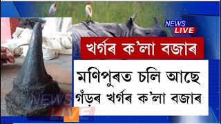 মণিপুৰৰ পৰা চলে কাজিৰঙাৰ গঁড়ৰ খৰ্গৰ চোৰাং বেহা, বিদেশলৈ কৰা হয় সৰবৰাহ। বিস্ফোৰক স্বীকাৰোক্তি।