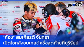 ก้อง” สมเกียรติ จันทรา เปิดใจหลังจบเทสต์ครั้งสุดท้ายที่บุรีรัมย์  : 14-02-68 INN Sports