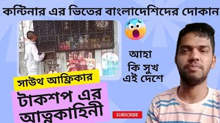 সাউথ আফ্রিকার কন্টিনার এর ভিতরে দোকান /কিভাবে জীবন যাপন করে মানুষ  south africa today  #bangladeshi