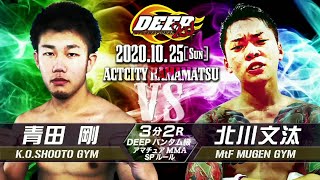 青田剛 VS 北川文汰 DEEP HAMAMATSU