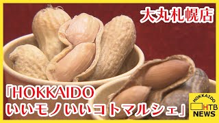 「HOKKAIDOいいモノいいコトマルシェ」主役はピーナッツ　食べ物だけではなくドリンクも！　大丸札幌店