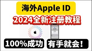 【2024最新】美区AppleID注册申请教程！无需翻墙IP，无需海外手机号。国内也能轻松注册一个海外Apple ID、无需信用卡申请美区苹果ID账号、超简单，3分钟搞定，100%成功，0门槛超简单