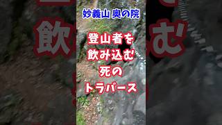 【死のトラバース】妙義山  奥の院【滑落事故多発ポイント】＃登山 ＃妙義山  #shorts    #滑落