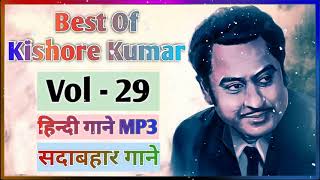 29 Kishore Kumar Hits | Best Of Kishore Kumar || Puraane Gaane || Old Hindi Songs Kishore Kumar