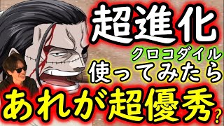 [トレクル]超進化クロコダイル使ってみたら…あれがヤバい!? これ無料配布はヤバすぎる!!!![OPTC]