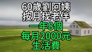 60歲劉阿姨按月找老伴，一年8個，每月2000元生活費！【花好月圓】