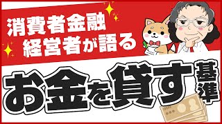 1万円、10万円、100万円貸せる人の違いを貸金業者目線で語る【消費者金融経営者】【お金を借りる】