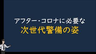 アフター・コロナに必要な次世代警備の姿