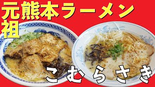 [老舗]昭和29年創業！元祖熊本ラーメン！こむらさき！