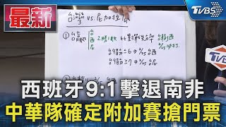 西班牙9 1擊退南非 中華隊確定附加賽搶門票｜TVBS新聞