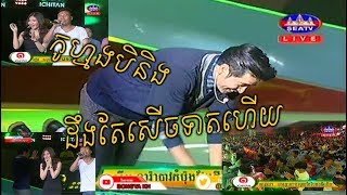 សើចទៀតហើយ បទៈ ប្រុសក្រញ៉ាញ់ខូចចិត្ត ពីបេក្ខជនក្នុងវគ្គសុបិន្តក្លាយជាការពិត SEA TV Consert