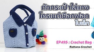 EP495 : ถักกระเป๋าใส่แกงใบเล็ก เชือกฟอก ด้วยโครเชต์ | DIY Crochet Bag