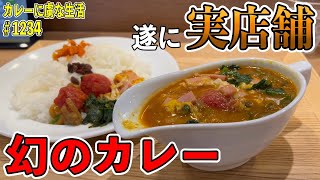 その昔、早稲田のソウルフードだったカレー屋さんが遂に復活！【虎ノ門】夢民さん！【くわちゃんねる】＃カレー＃カレーライス＃curry