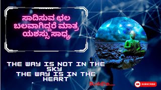 ಸಾದಿಸುವ ಛಲ ಬಲವಾಗಿದ್ದರೆ ಮಾತ್ರ ಯಶಸ್ಸು ಸಾಧ್ಯ/ now all about the teachings of budda