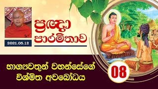 08) භාග්‍යවතුන් වහන්සේගේ විශ්මිත අවබෝධය (ප්‍රඥා පාරමිතාව) | පාරමිතා දේශනා මාලාව