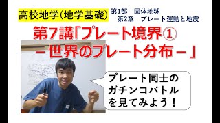 【高校地学】(地学基礎) 第7講(1) プレート同士のガチンコバトル「プレート境界①－世界のプレート分布－」