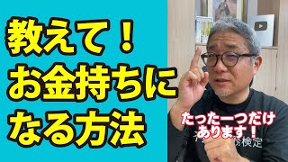 お金持ちになるコツを教えてください！ #Shorts