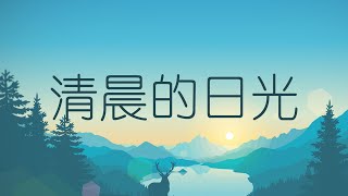 补充本836 清晨的日光