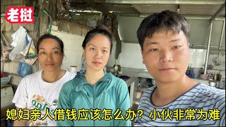 老撾親人再次借錢該咋辦？咨詢完丈母娘的意見後，小夫妻果斷拒絕