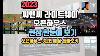 2023 씨앤씨라이트웨이 오픈하우스 실황 - 3분만에 오픈하우스 전체 둘러보기! 어떻게 진행되고 어떤것들이 있었는지 유튜브로 둘러보세요~