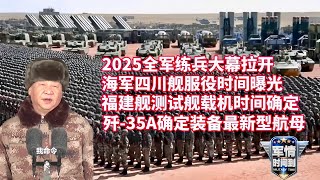 超燃震撼现场！中国军队2025练兵备战大幕拉开！四川舰服役时间曝光！潜艇融入联合作战：南部战区潜舰攻防训练！福建舰测试舰载机时间公开！歼-35A确定装备最新型航母！中国最大战机编组攻防对抗演练……