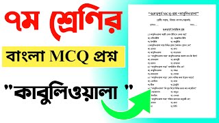 গুরুত্বপূর্ণ MCQ প্রশ্ন সাজেশন || কাবুলিওয়ালা গল্প সপ্তম শ্রেণি || Class 7 New Book 2025