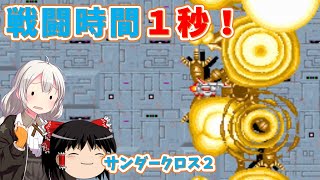 【レトロゲーム】有名なバグ技使って楽々クリア？サンダークロス２【ゆっくり実況】