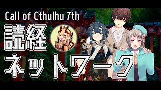 【鬼姫ノ卓：第６６回】読経ネットワーク【新クトゥルフ神話TRPG】