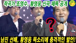 작곡가 조영수가 드디어 황영웅의 신곡 제목 공개 “노래 제목은 5년 전 황영웅이 생각해 낸 것…”무슨? 남진 선배, 황영웅의 목소리에 충격적인 댓글 \