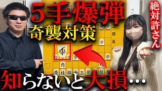 【将棋講座】これだけで完璧！奇襲５手爆弾対策３選